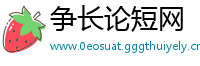 争长论短网